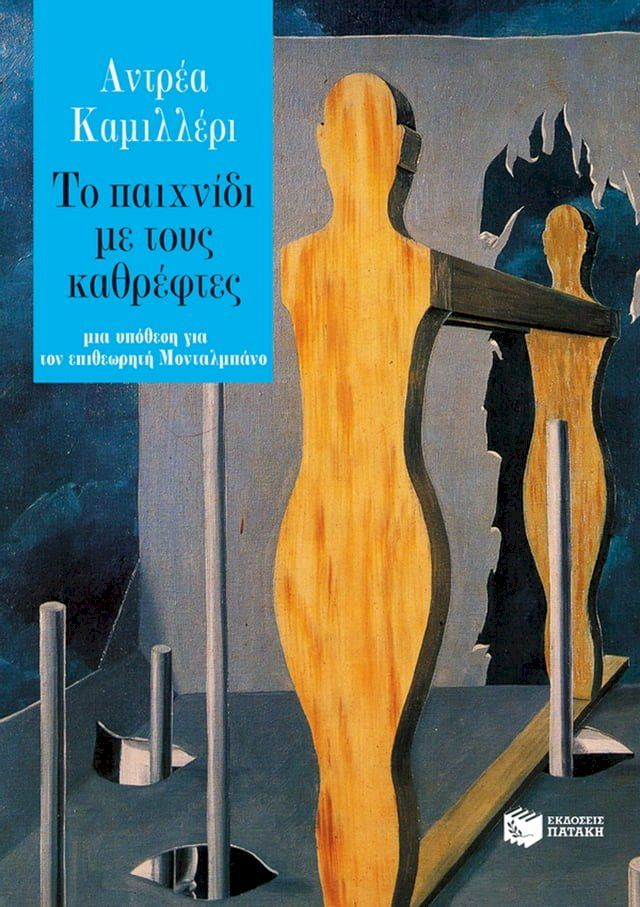  Το παιχνίδι με τους καθρέφτες(Kobo/電子書)