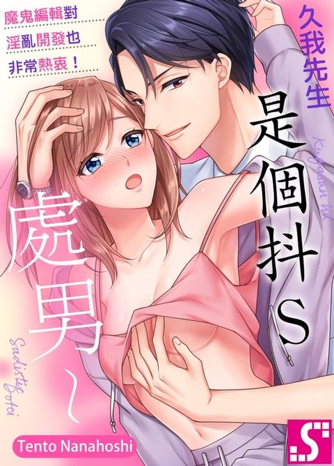 久我先生是個抖S處男∼魔鬼編輯對淫亂開發也非常熱衷！(第3話)(Kobo/電子書)