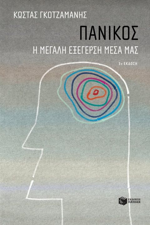 Πανικός - Η μεγάλη εξέγερση μέσα μας(Kobo/電子書)