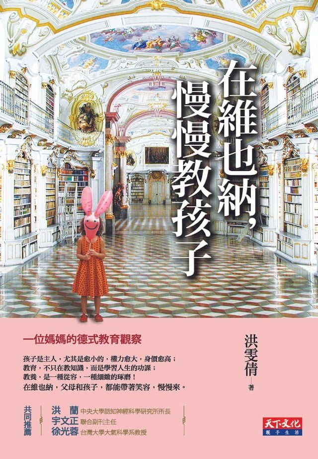  在維也納慢慢教孩子(Kobo/電子書)