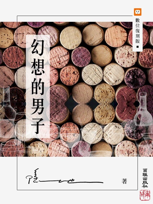  幻想的男子(Kobo/電子書)