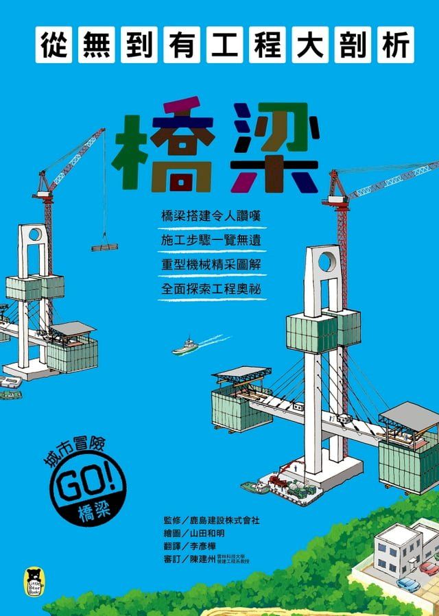  從無到有工程大剖析：橋梁(Kobo/電子書)