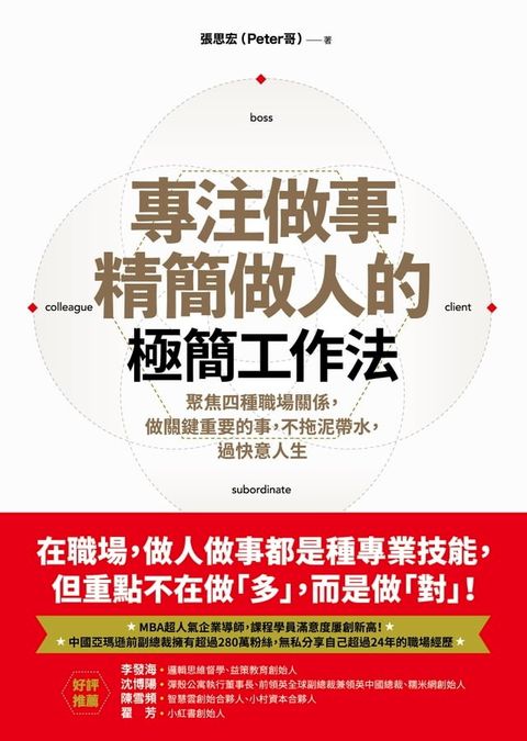 專注做事、精簡做人的極簡工作法