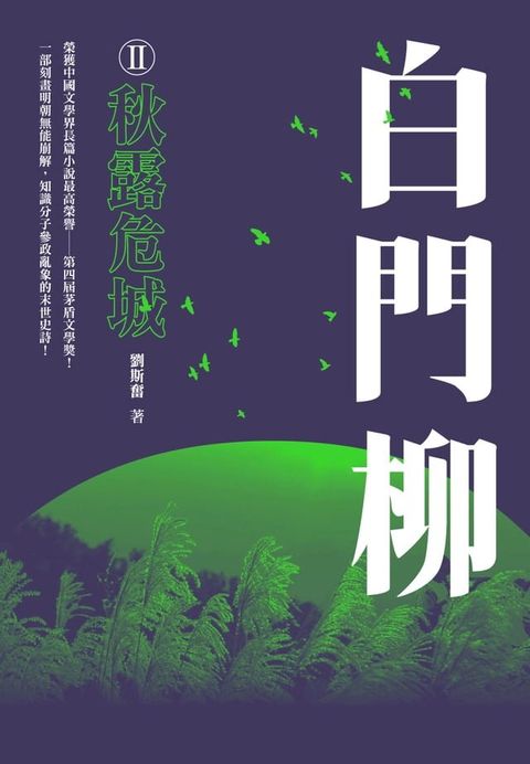 白門柳II：秋露危城(Kobo/電子書)