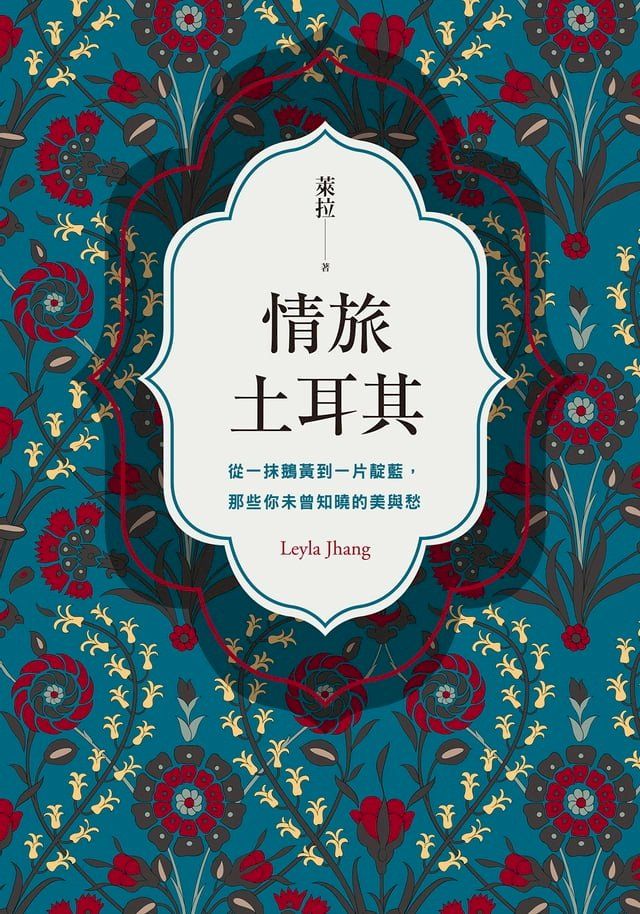  情旅土耳其(Kobo/電子書)