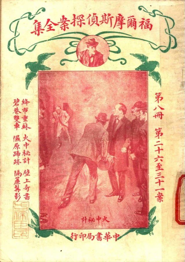  福爾摩斯偵探案全集(第八冊)(Kobo/電子書)