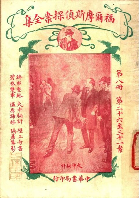 福爾摩斯偵探案全集(第八冊)(Kobo/電子書)