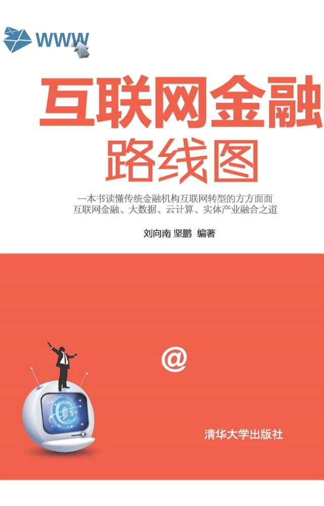  互联网金融路线图(Kobo/電子書)