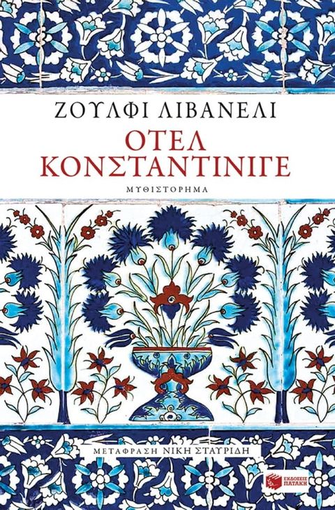 Οτέλ Κονσταντίνιγε(Kobo/電子書)