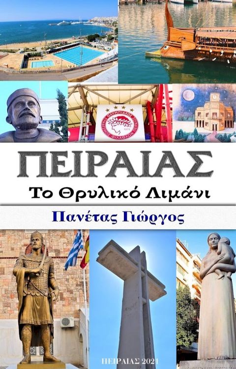 ΠΕΙΡΑΙΑΣ Το Θρυλικό λιμάνι(Kobo/電子書)