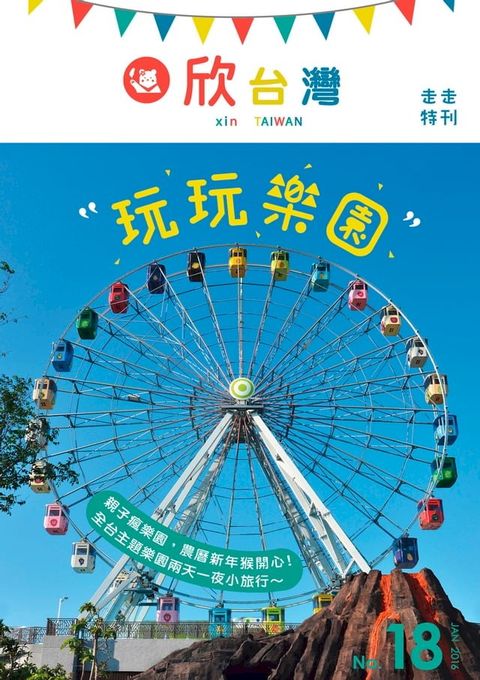 欣台灣NO.18 《走走特刊：玩玩樂園》(Kobo/電子書)