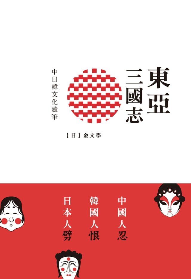  東亞三國志(Kobo/電子書)