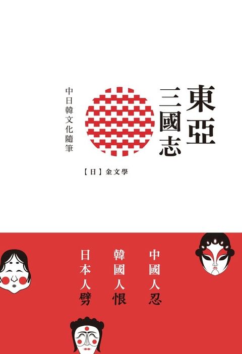 東亞三國志(Kobo/電子書)