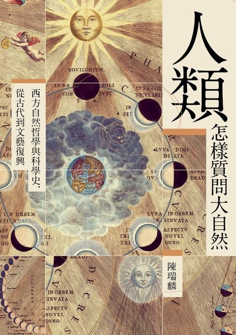 人類怎樣質問大自然―― 西方自然哲學與科學史，從古代到文藝復興(Kobo/電子書)