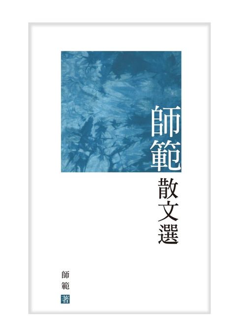 師範散文選(Kobo/電子書)