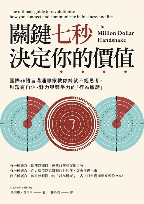 關鍵七秒，決定你的價值