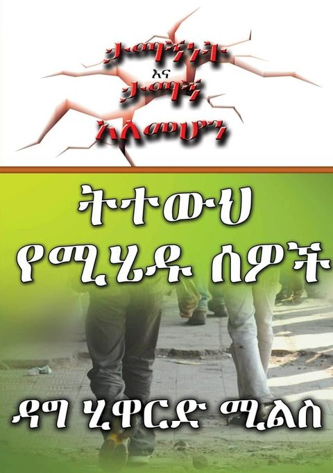 ትተውህ የሚሄዱ ሰዎች