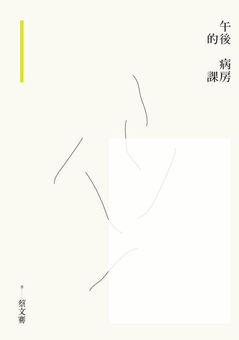 午後的病房課(Kobo/電子書)