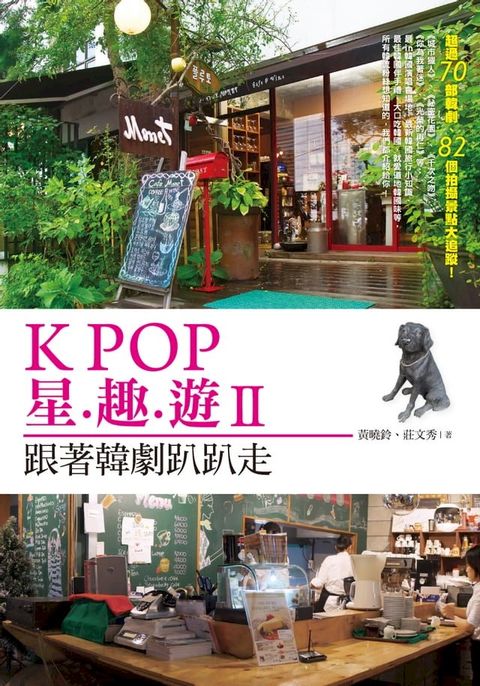 K-POP&nbsp;星趣遊(II)--韓劇景點趴趴走(Kobo/電子書)