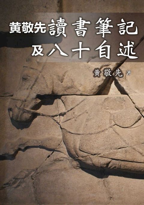 黃敬先讀書筆記集八十自述(Kobo/電子書)