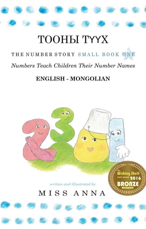 The Number Story 1 ТООНЫ ТҮҮХ(Kobo/電子書)