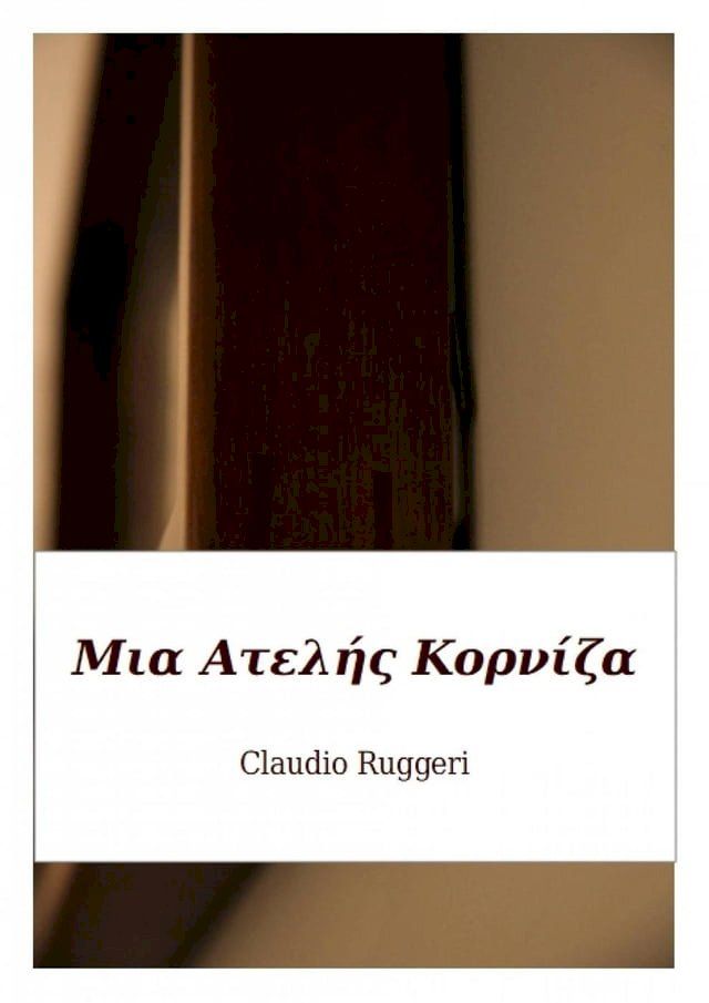  Μια Ατελής Κορνίζα(Kobo/電子書)