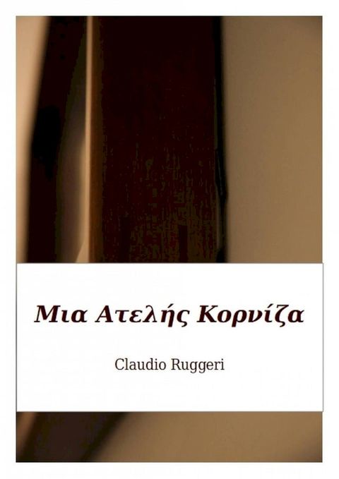 Μια Ατελής Κορνίζα(Kobo/電子書)