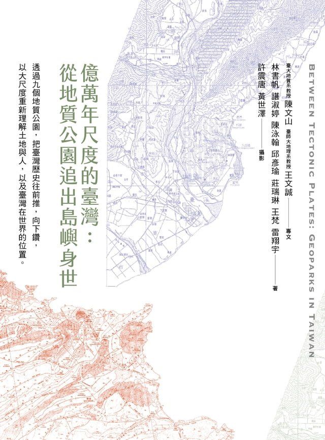  億萬年尺度的臺灣：從地質公園追出島嶼身世(Kobo/電子書)