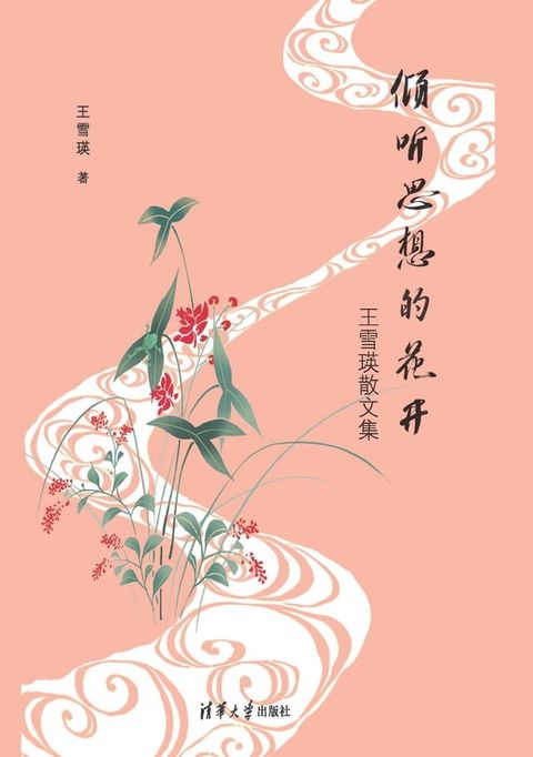 倾听思想的花开——王雪瑛散文集(Kobo/電子書)