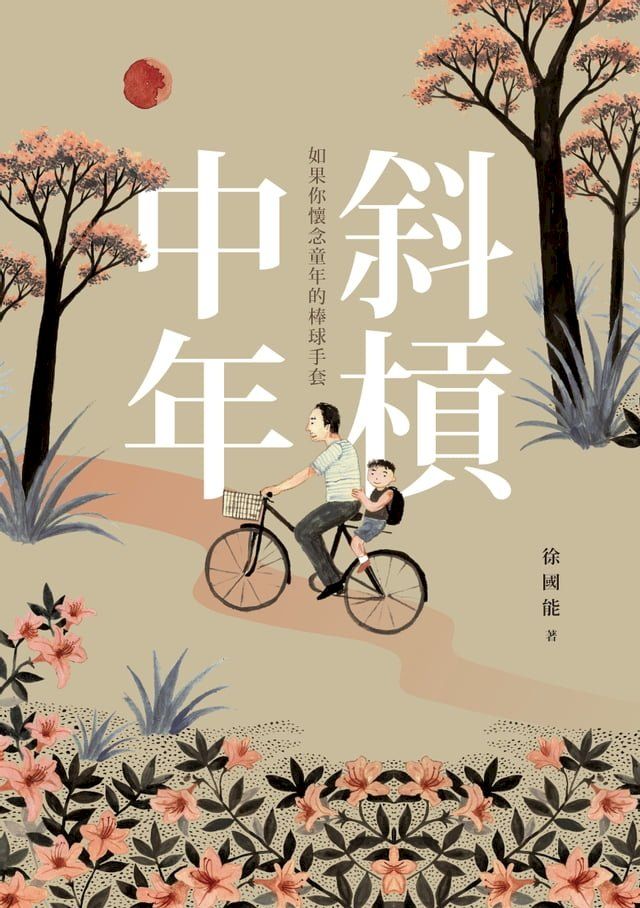  斜槓中年：如果你懷念童年的棒球手套(Kobo/電子書)