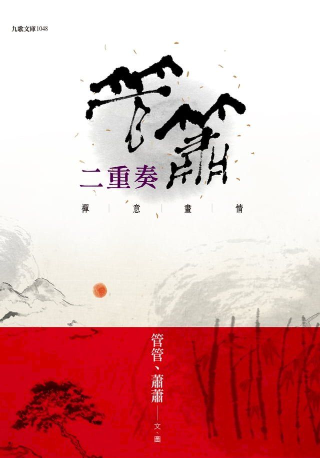  管簫二重奏：禪意畫情(Kobo/電子書)