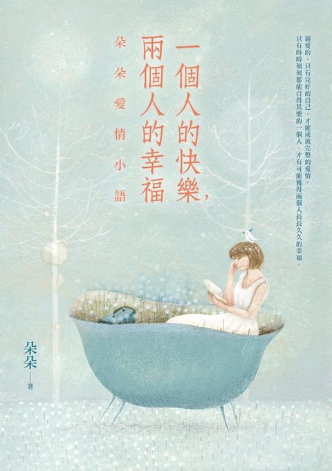 一個人的快樂，兩個人的幸福：朵朵愛情小語(Kobo/電子書)