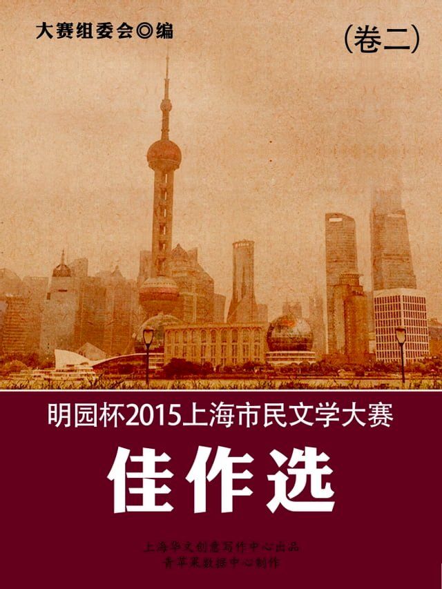  明园杯2015上海市民文学大赛佳作选（卷二）(Kobo/電子書)