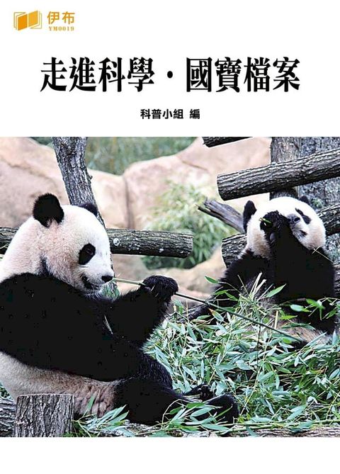 走進科學·國寶檔案(Kobo/電子書)