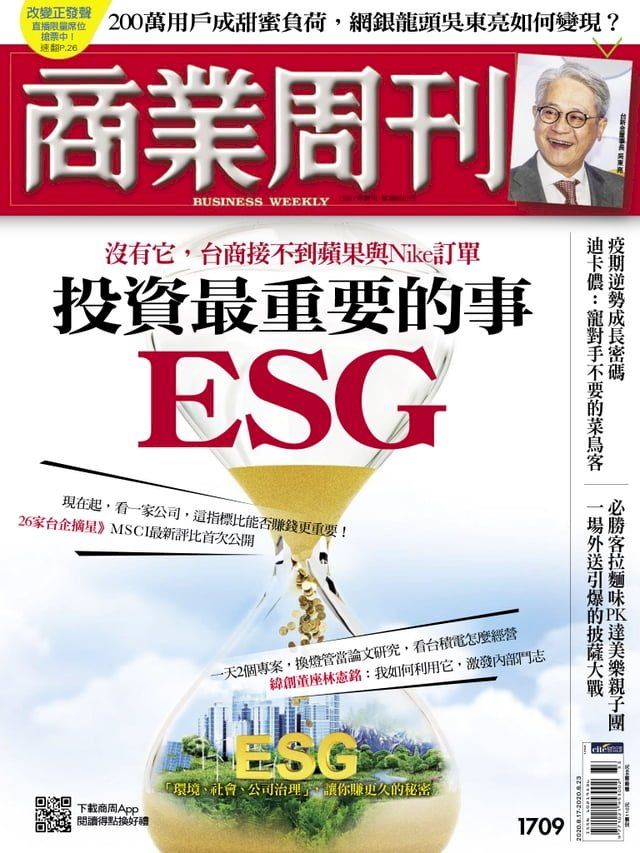  商業周刊 第1709期 投資最重要的事 ESG(Kobo/電子書)