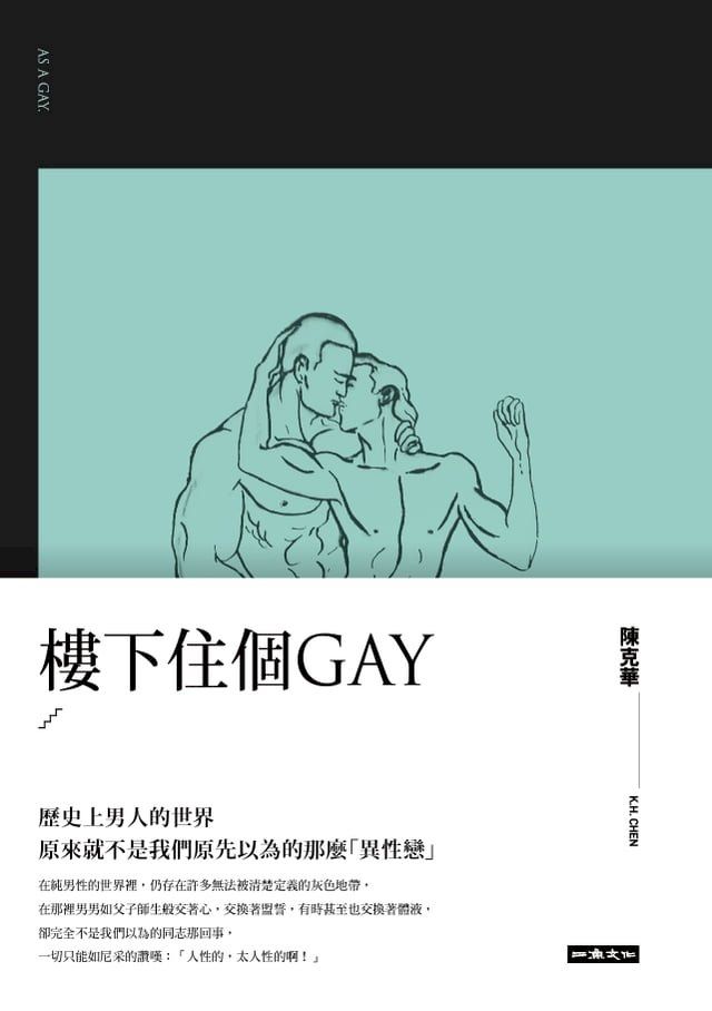  樓下住個GAY(Kobo/電子書)