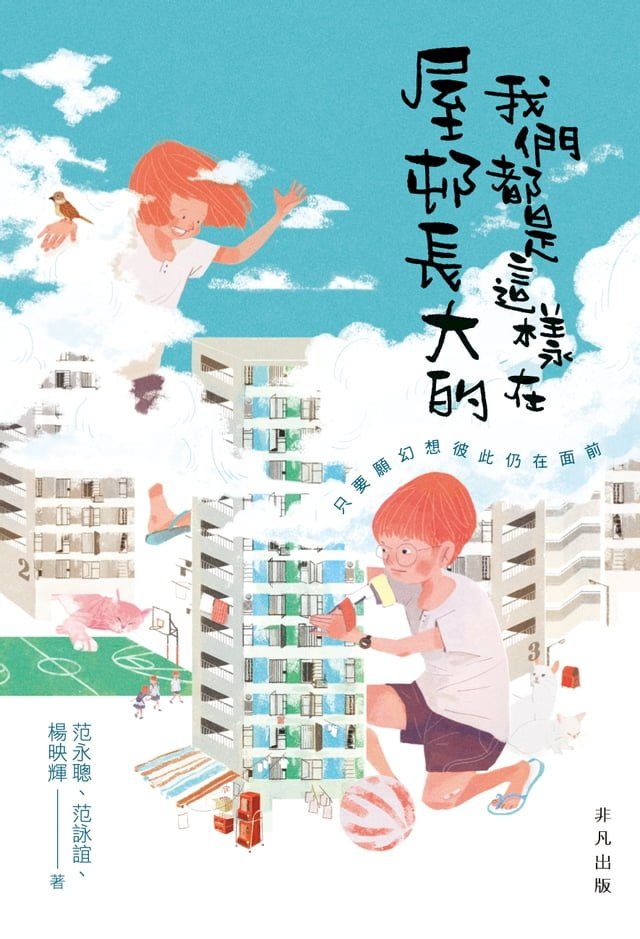  我們都是這樣在屋邨長大的(Kobo/電子書)