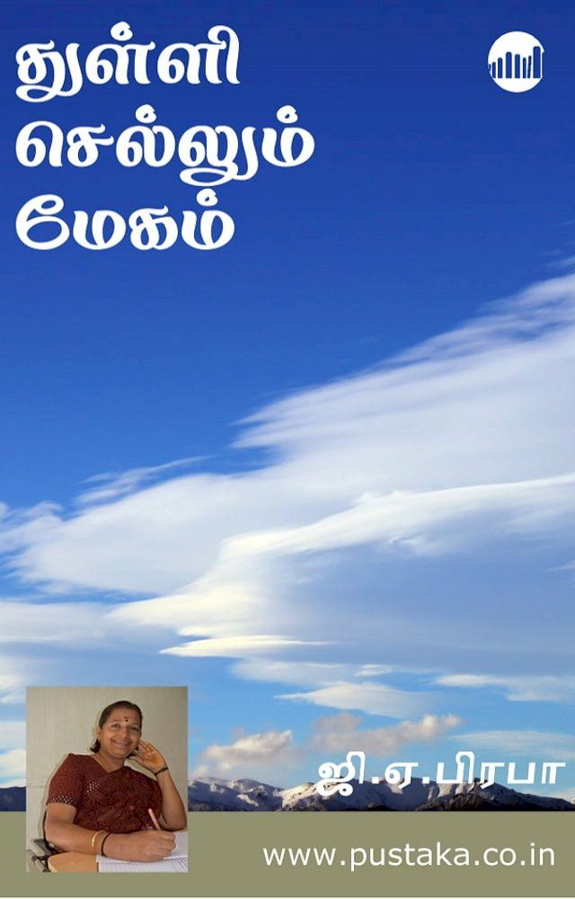  Thulli Sellum Megam(Kobo/電子書)