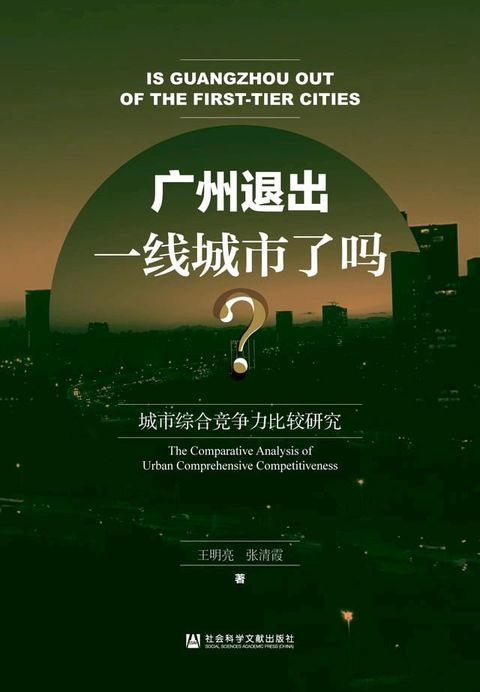 广州退出一线城市了吗？：城市综合竞争力比较研究(Kobo/電子書)