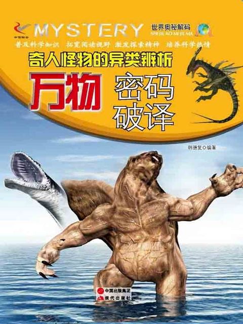 奇人怪物的异类辨析：万物密码破译(Kobo/電子書)