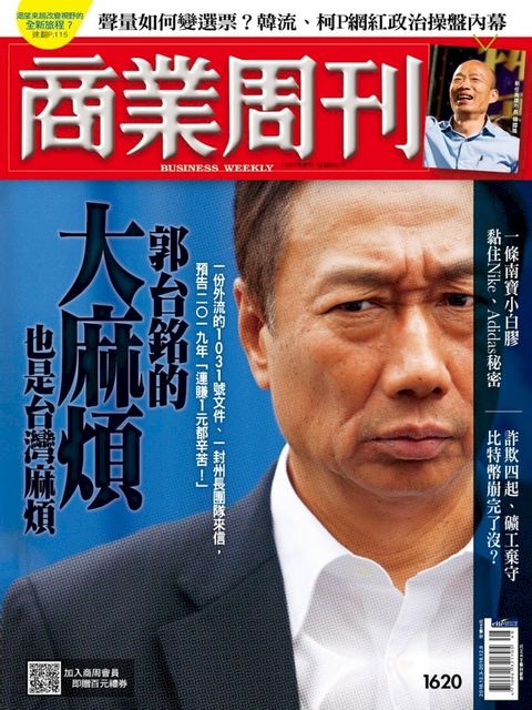 商業周刊 第1620期 郭台銘的大麻煩 也是台灣麻煩(Kobo/電子書)