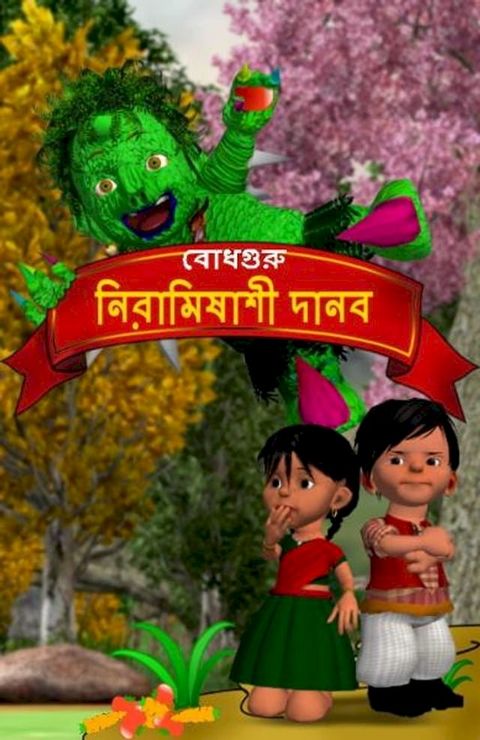 The Veggie Monster (Bengali)(Kobo/電子書)