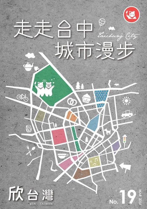 欣台灣NO.19 《走走台中 城市漫步》(Kobo/電子書)