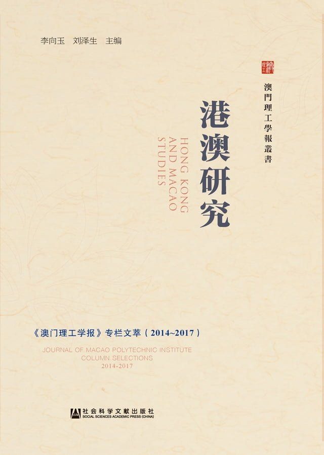  港澳研究：《澳门理工学报》专栏文萃（2014∼2017）(Kobo/電子書)