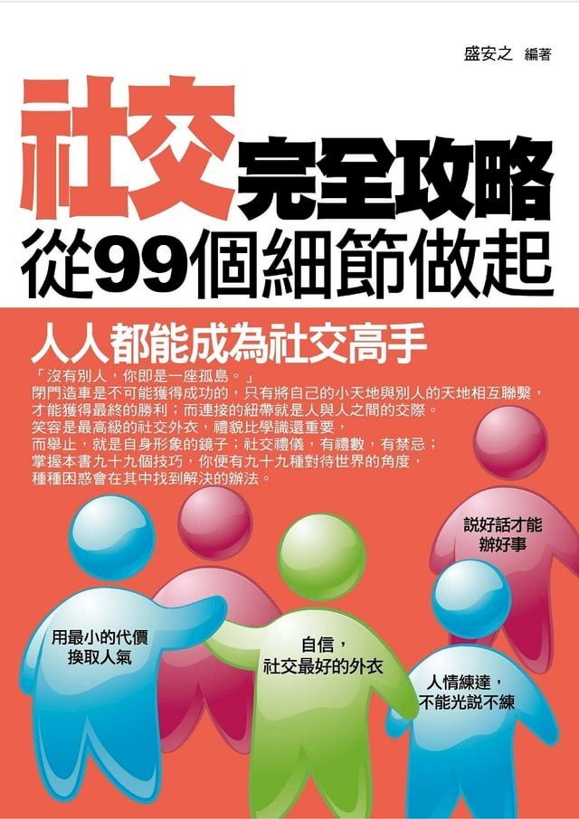  社交完全攻略——從99個細節做起(Kobo/電子書)