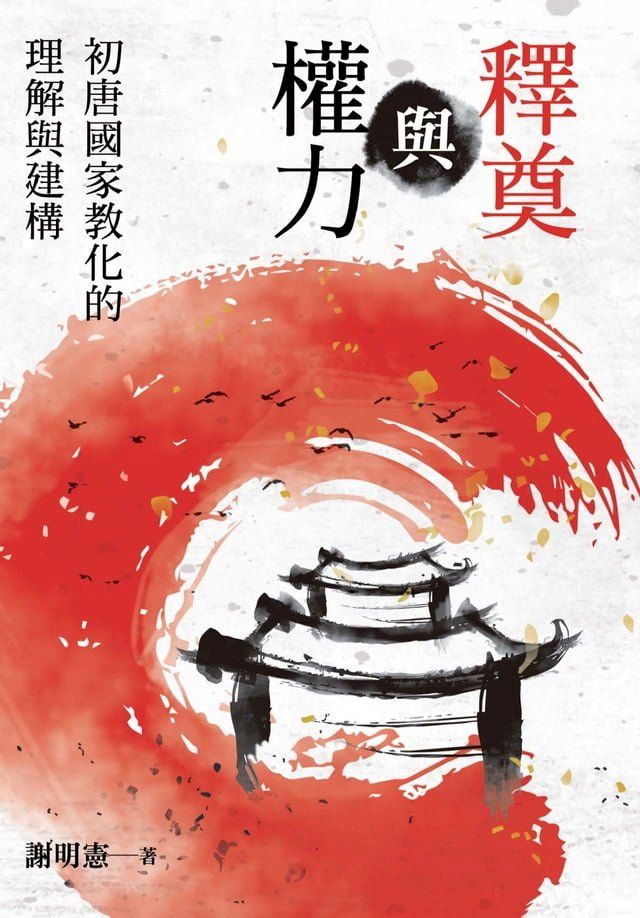  釋奠與權力：初唐國家教化的理解與建構(Kobo/電子書)