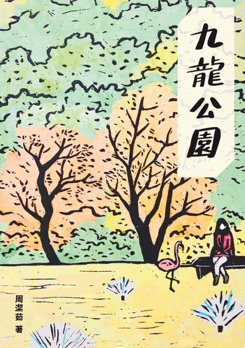 九龍公園(Kobo/電子書)