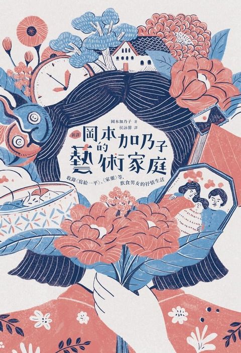 【新譯】岡本加乃子的藝術家庭(Kobo/電子書)