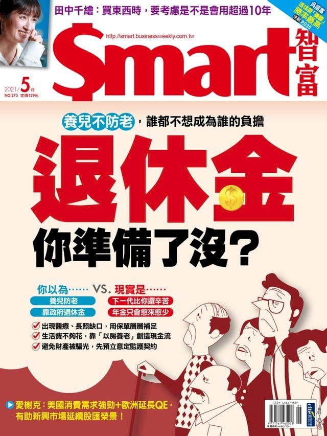  Smart智富月刊273期 2021/05(Kobo/電子書)