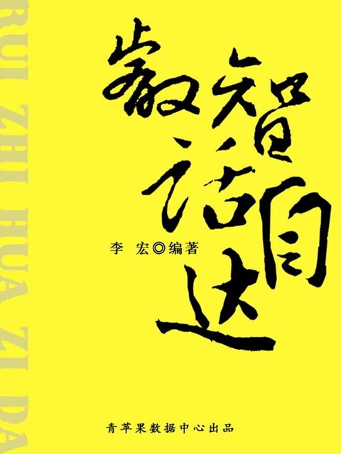 睿智话自达（最受学生喜爱的散文精粹）(Kobo/電子書)